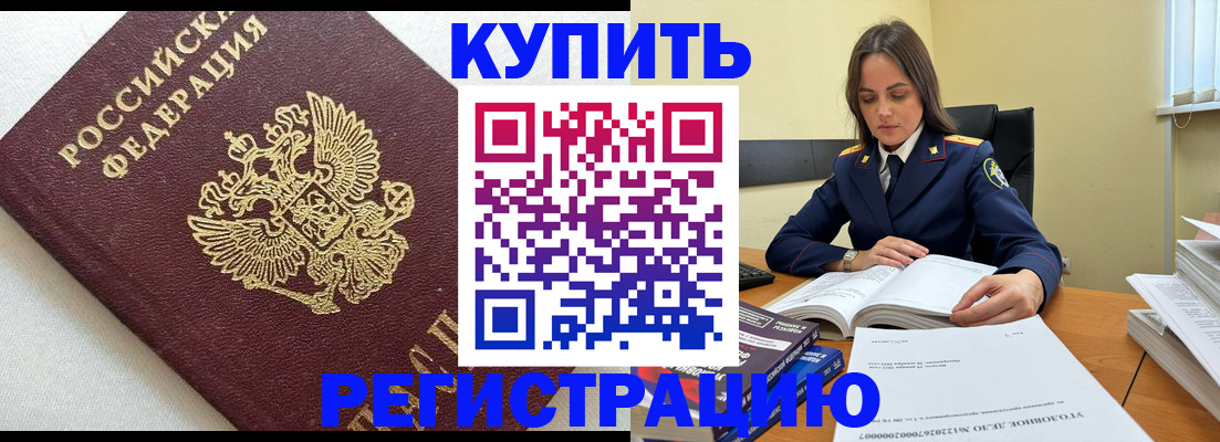 прописка в Белорецке