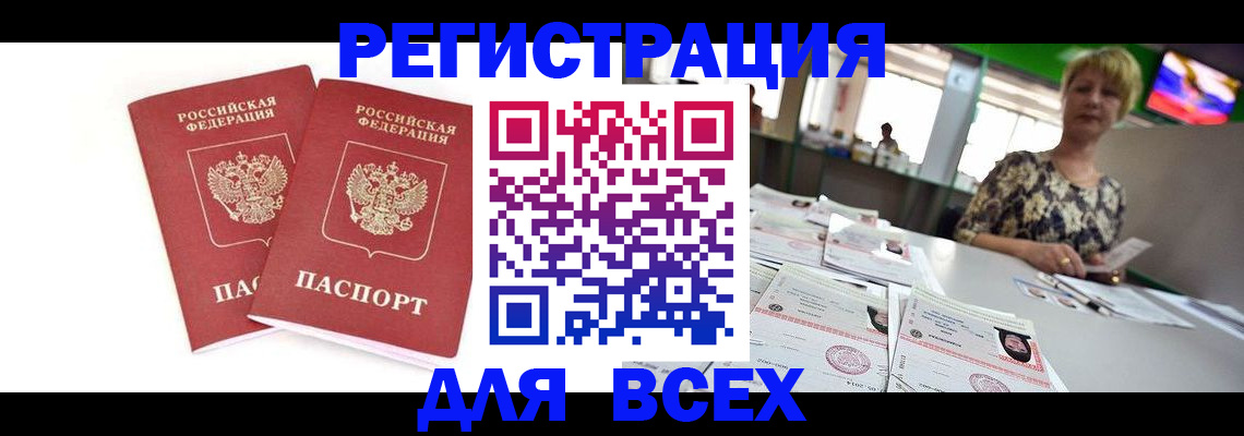 временная регистрация купить в Белорецке