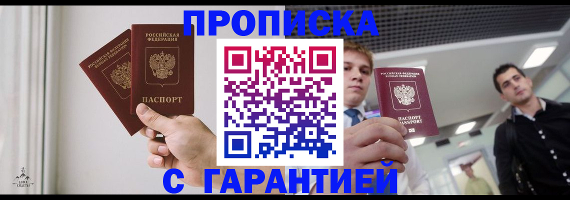 прописка штамп в Белорецке