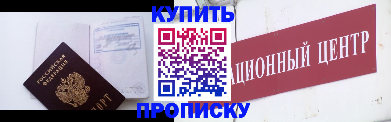 прописка в Белорецке