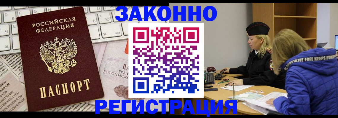 временная прописка в Белорецке
